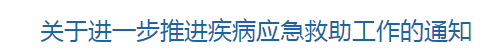 國家衛(wèi)健委關于進一步推進疾病應急救助工作的通知（附考核指標）