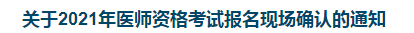 關(guān)于2021年醫(yī)師資格考試報(bào)名現(xiàn)場(chǎng)確認(rèn)的通知