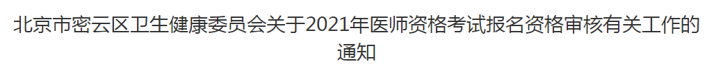 北京市密云區(qū)衛(wèi)生健康委員會關于2021年醫(yī)師資格考試報名資格審核有關工作的通知