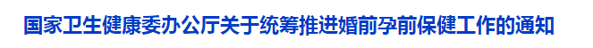 國家衛(wèi)生健康委辦公廳關于統(tǒng)籌推進婚前孕前保健工作的通知