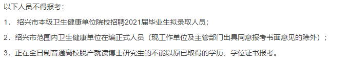 2021年度紹興市本級(jí)衛(wèi)生健康單位（浙江省）第一次招聘碩博士高級(jí)專家216人啦