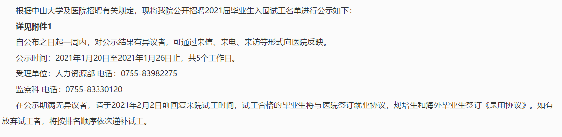 關(guān)于2021年廣東省中山大學附屬第八醫(yī)院公開招聘2021屆畢業(yè)生入圍試工名單公示公告（三）