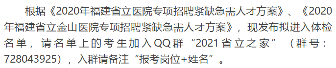 關(guān)于福建省立醫(yī)院、省立金山醫(yī)院2020年專項(xiàng)招聘醫(yī)療崗體檢通知