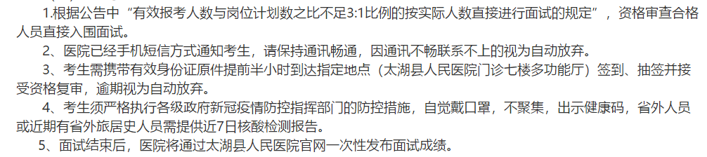 2021年安徽省安慶市太湖縣人民醫(yī)院公開招聘執(zhí)業(yè)醫(yī)師類專業(yè)技術人員面試安排