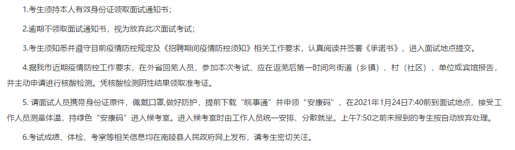 關(guān)于安徽省蕪湖市南陵縣中醫(yī)醫(yī)院2021年公開(kāi)招聘醫(yī)療崗面試時(shí)間及面試名單的公告