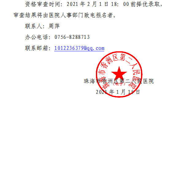 廣東省珠海市香洲區(qū)第二人民醫(yī)院2021年1月份招聘公衛(wèi)醫(yī)師和護士崗位啦1