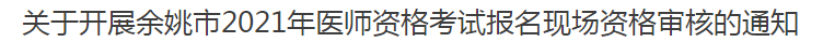 余姚市2021年醫(yī)師資格考試報(bào)名現(xiàn)場(chǎng)資格審核的通知