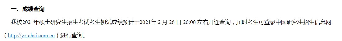 東北師范大學(xué)2021考研初試成績查詢時(shí)間