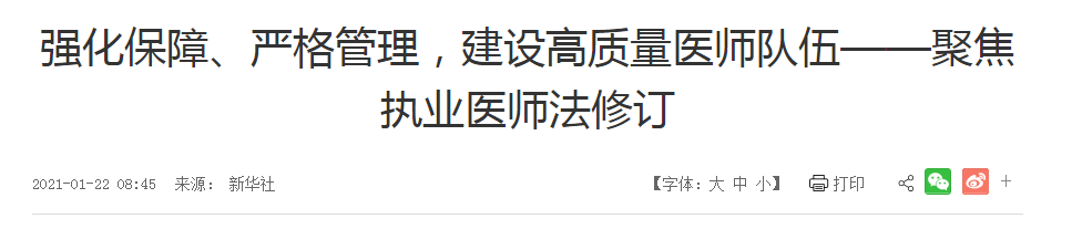 強(qiáng)化保障、嚴(yán)格管理，建設(shè)高質(zhì)量醫(yī)師隊伍——聚焦執(zhí)業(yè)醫(yī)師法修訂