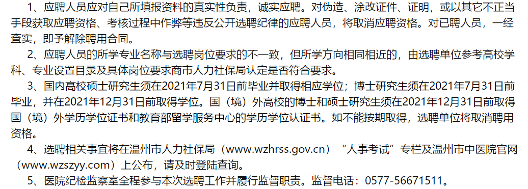 溫州市中醫(yī)院（浙江省）2021年2月份面向社會公開招聘醫(yī)學類研究生啦（一）