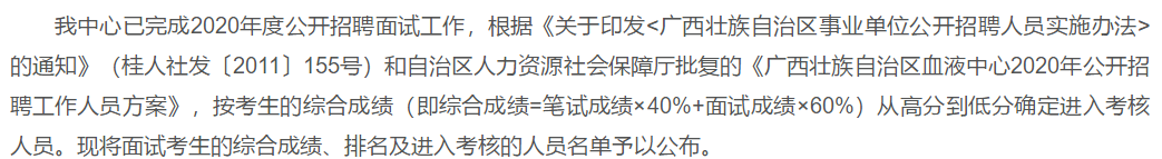 關(guān)于2020年度廣西血液中心公開招聘面試綜合成績可以查看的公示