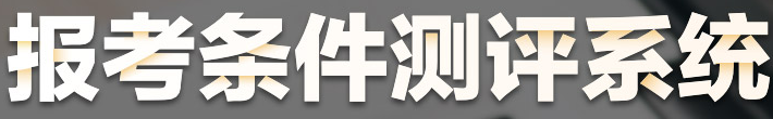 醫(yī)師報(bào)考條件測評