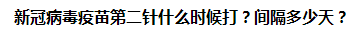 新冠病毒疫苗第二針什么時候打？間隔多少天？