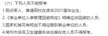 常州市衛(wèi)健委直屬單位（江蘇?。?021年公開招聘151名高層次工作人員（長期）