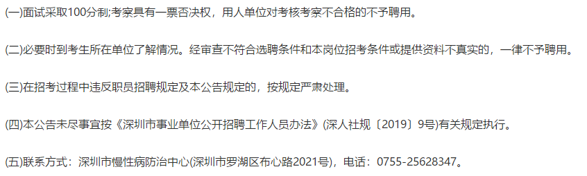 廣東深圳市慢性病防治中心2021年2月選聘（招聘）醫(yī)療工作人員啦