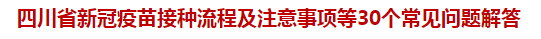 四川省新冠疫苗接種流程及注意事項等30個常見問題解答