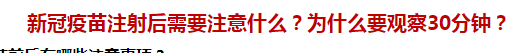 新冠疫苗注射后需要注意什么？為什么要觀察30分鐘？