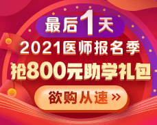 【好課優(yōu)惠】2021醫(yī)師考試報名季 800元學費紅包限量搶>>