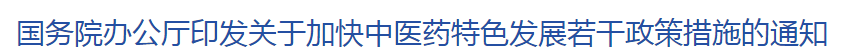 新政！國(guó)家出臺(tái)4大舉措完善中西醫(yī)結(jié)合制度