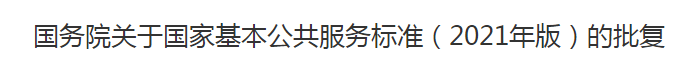 國務(wù)院關(guān)于國家基本公共服務(wù)標準（2021年版）的批復