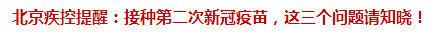 北京疾控提醒：接種第二次新冠疫苗，這三個問題請知曉！