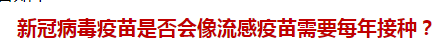 新冠病毒疫苗是否會像流感疫苗需要每年接種