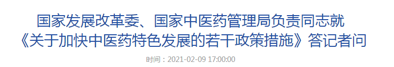 國家發(fā)展改革委、國家中醫(yī)藥管理局負責同志就