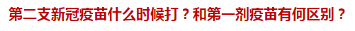 第二支新冠疫苗什么時候打？和第一劑疫苗有何區(qū)別？