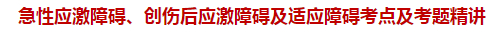 急性應(yīng)激障礙、創(chuàng)傷后應(yīng)激障礙及適應(yīng)障礙考點(diǎn)及試題精講