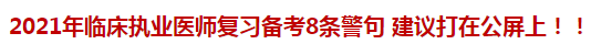 2021年臨床執(zhí)業(yè)醫(yī)師復習備考8條警句 建議打在公屏上?。? suffix=