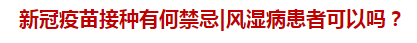 新冠疫苗接種有何禁忌風(fēng)濕病患者可以嗎？