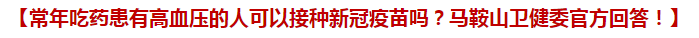 常年吃藥患有高血壓的人可以接種新冠疫苗嗎？馬鞍山衛(wèi)健委官方回答！