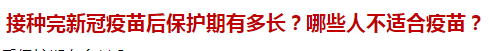 接種完新冠疫苗后保護(hù)期有多長(zhǎng)？哪些人不適合疫苗？