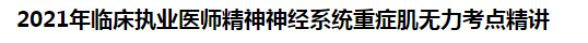 2021年臨床執(zhí)業(yè)醫(yī)師精神神經(jīng)系統(tǒng)重癥肌無力考點(diǎn)精講