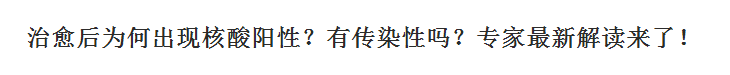 新冠肺炎治愈后為何出現(xiàn)核酸陽(yáng)性？有傳染性嗎？專家最新解讀來了！