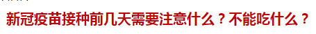 新冠疫苗接種前幾天需要注意什么？不能吃什么？