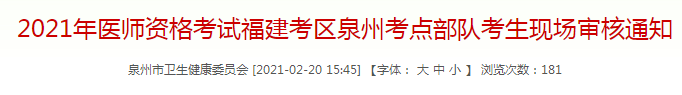 泉州市2021年臨床執(zhí)業(yè)醫(yī)師考試部隊考生現場審核通知