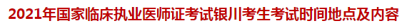 2021年國家臨床執(zhí)業(yè)醫(yī)師證考試銀川考生考試時(shí)間地點(diǎn)及內(nèi)容