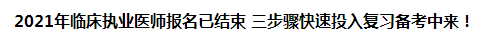 2021年臨床執(zhí)業(yè)醫(yī)師報(bào)名已結(jié)束 三步驟快速投入復(fù)習(xí)備考中來！