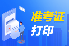 延慶區(qū)2021年臨床執(zhí)業(yè)醫(yī)師技能準(zhǔn)考證打印常見(jiàn)問(wèn)題解答