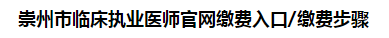 崇州市臨床執(zhí)業(yè)醫(yī)師官網(wǎng)繳費入口