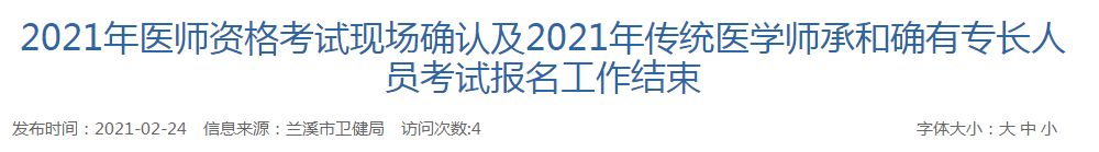 蘭溪市2021年醫(yī)師資格考試現(xiàn)場確認