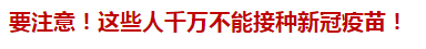 要注意！這些人千萬不能接種新冠疫苗！