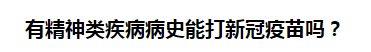 有精神類疾病病史能打新冠疫苗嗎？