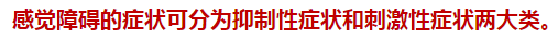 2021年臨床執(zhí)業(yè)醫(yī)師考點(diǎn)——感覺(jué)障礙的臨床表現(xiàn)