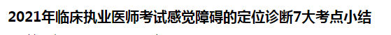 2021年臨床執(zhí)業(yè)醫(yī)師考試感覺障礙的定位診斷7大考點小結(jié)