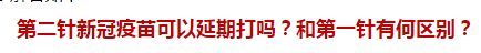 第二針新冠疫苗可以延期打嗎？和第一針有何區(qū)別？