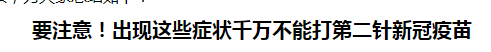要注意！出現(xiàn)這些癥狀千萬不能打第二針新冠疫苗