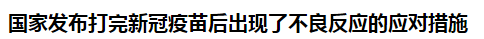 國家發(fā)布打完新冠疫苗后出現(xiàn)了不良反應(yīng)的應(yīng)對措施