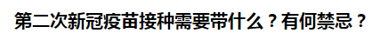 第二次新冠疫苗接種需要帶什么？有何禁忌？